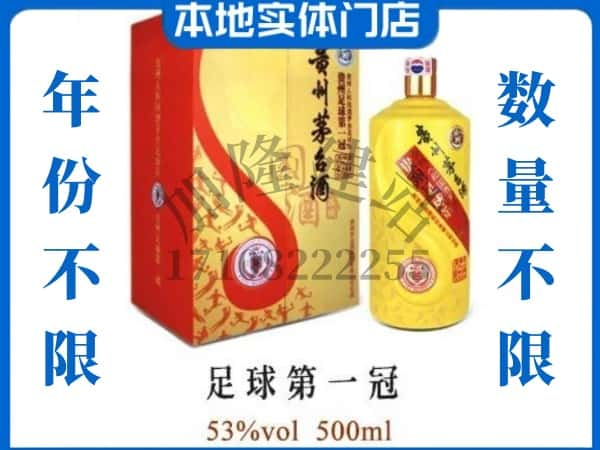 蒙自市回收贵州茅台酒足球第一冠.jpg